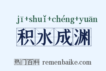积水成渊是什么意思的图片